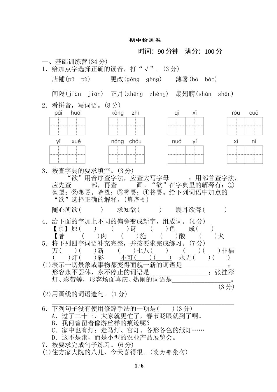 部编版语文六年级下册六年级下册 期中测试（含答案）7.doc_第1页
