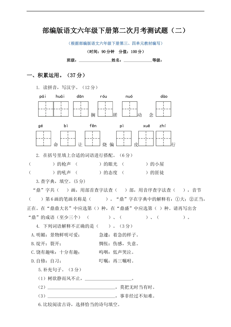 六年级下册语文试题--第二次月考测试题 人教部编版含及答案（二）.docx_第1页