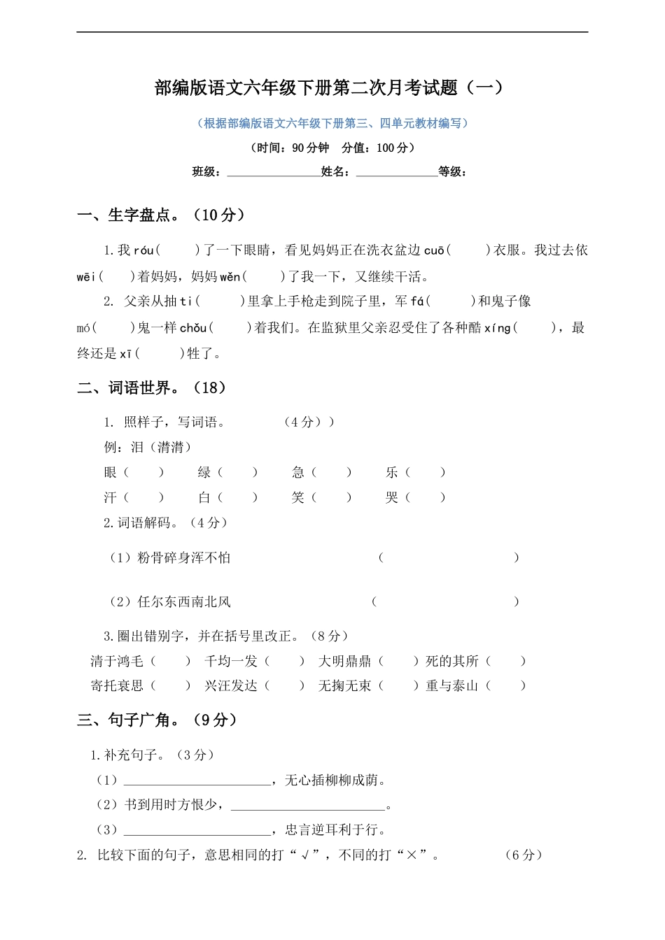 六年级下册语文试题--第二次月考试题 人教部编版含及答案（一）.docx_第1页