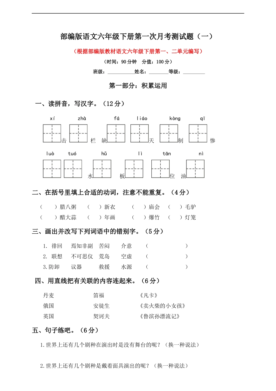 六年级下册语文试题-第一次月考测试题 人教部编版含答案（一）.docx_第1页