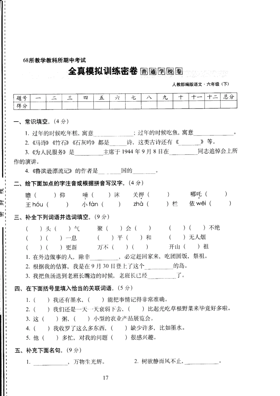 六年级下语文试卷——68所教学教科所期中考试全真模拟训练密卷普通学校卷 （PDF版，含答案）人教（部编版）.pdf_第1页