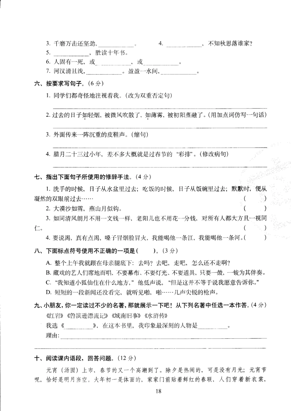 六年级下语文试卷——68所教学教科所期中考试全真模拟训练密卷普通学校卷 （PDF版，含答案）人教（部编版）.pdf_第2页