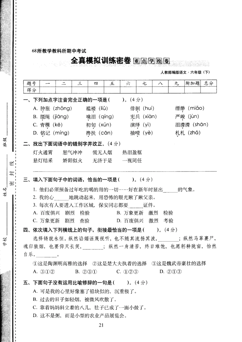 六年级下语文试卷——68所教学教科所期中考试全真模拟训练密卷重点学校卷 （PDF版，含答案）人教（部编版）.pdf_第1页