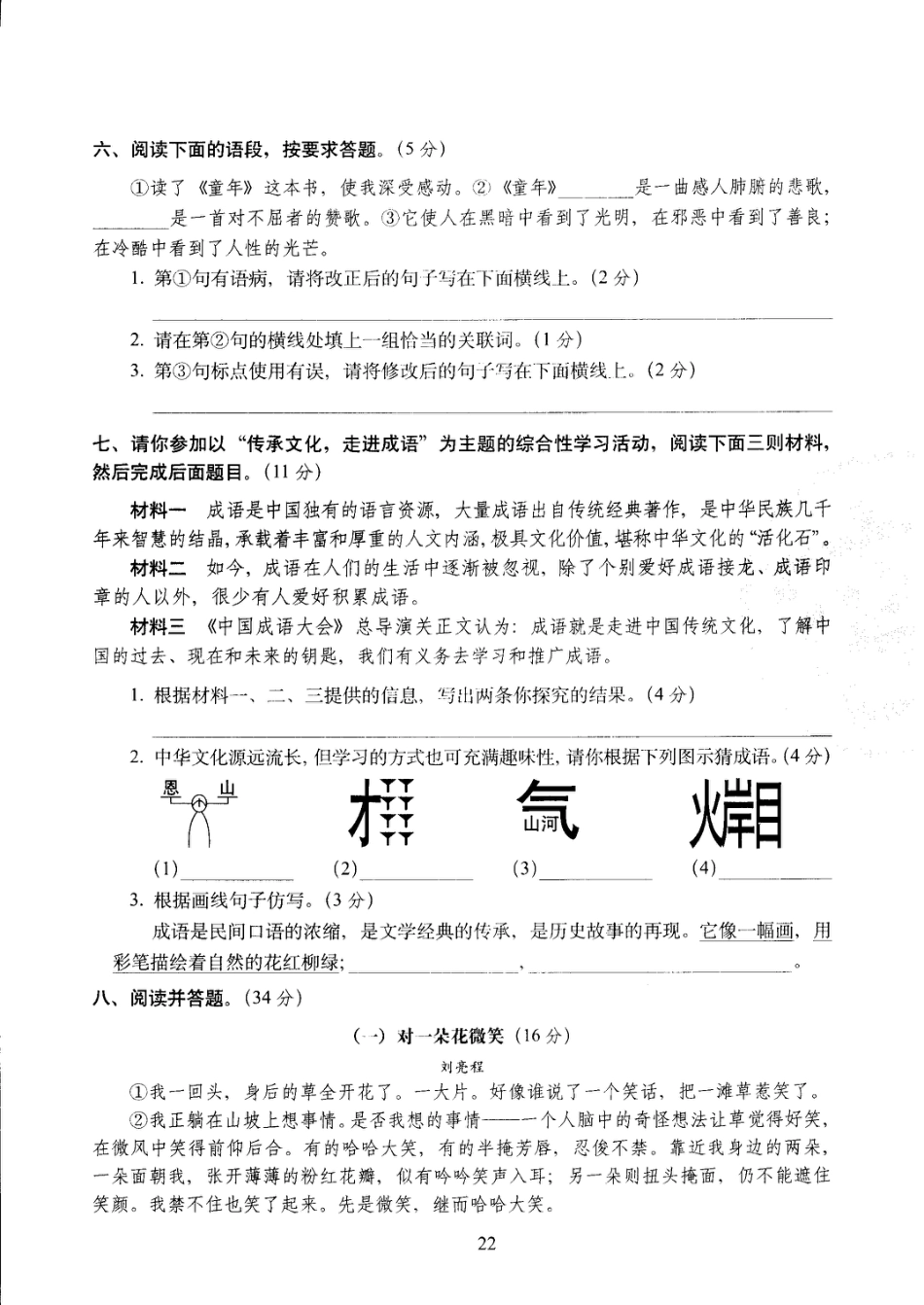 六年级下语文试卷——68所教学教科所期中考试全真模拟训练密卷重点学校卷 （PDF版，含答案）人教（部编版）.pdf_第2页