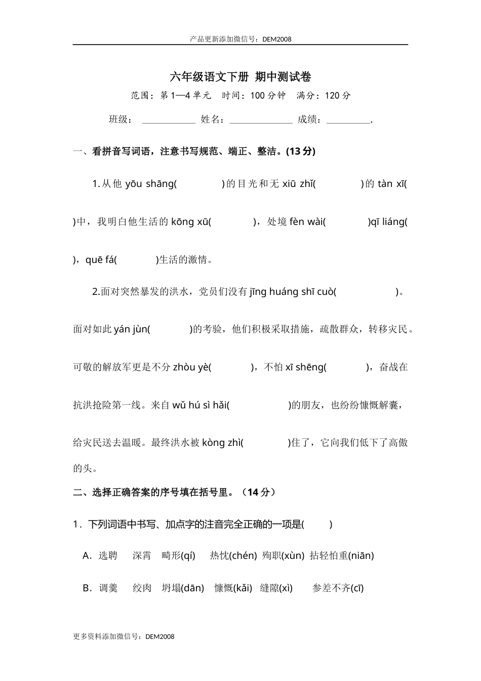 六年级语文下册 期中测试卷（部编版 含答案）8.docx_第1页