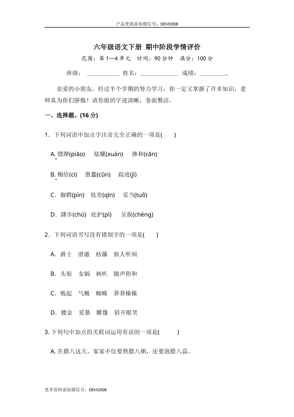 六年级语文下册 期中模拟卷（部编版 含答案）10.docx_第1页