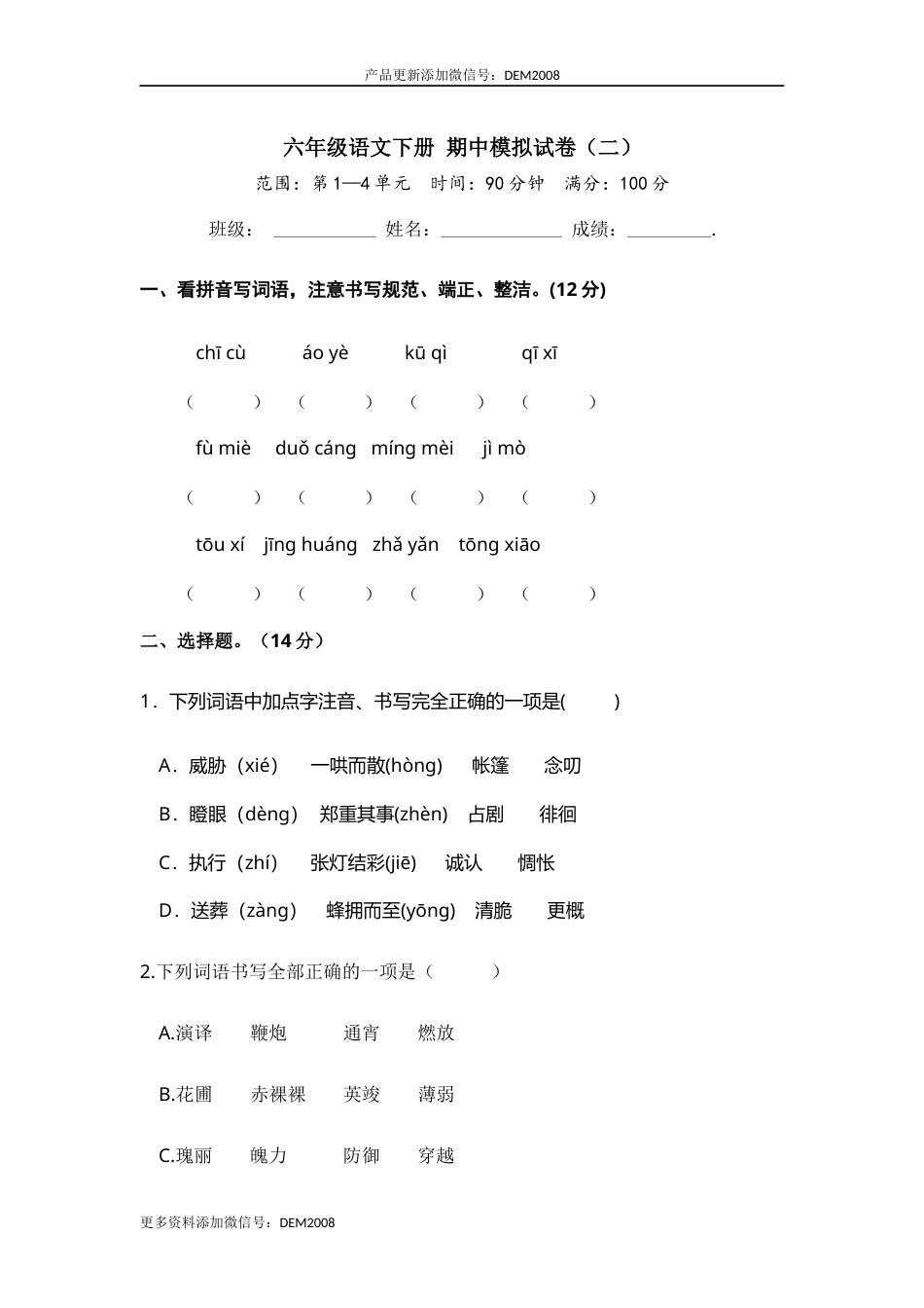 六年级语文下册 期中模拟卷（部编版 含答案）11.docx_第1页