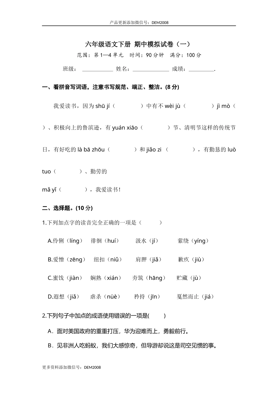 六年级语文下册 期中模拟卷（部编版 含答案）12.docx_第1页