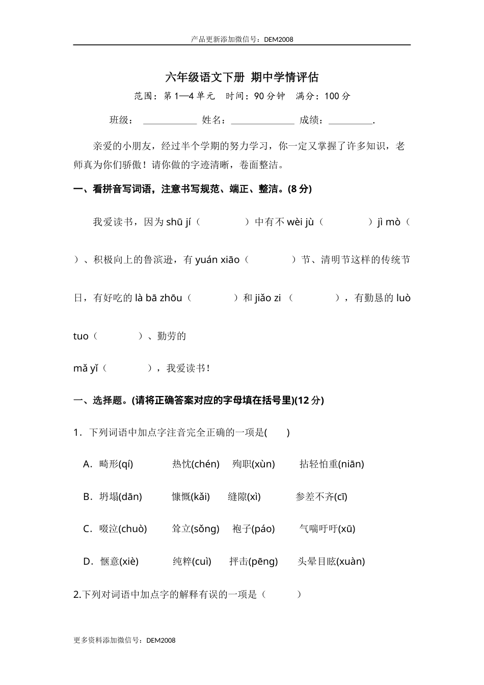 六年级语文下册 期中评估卷（部编版 含答案）15.docx_第1页