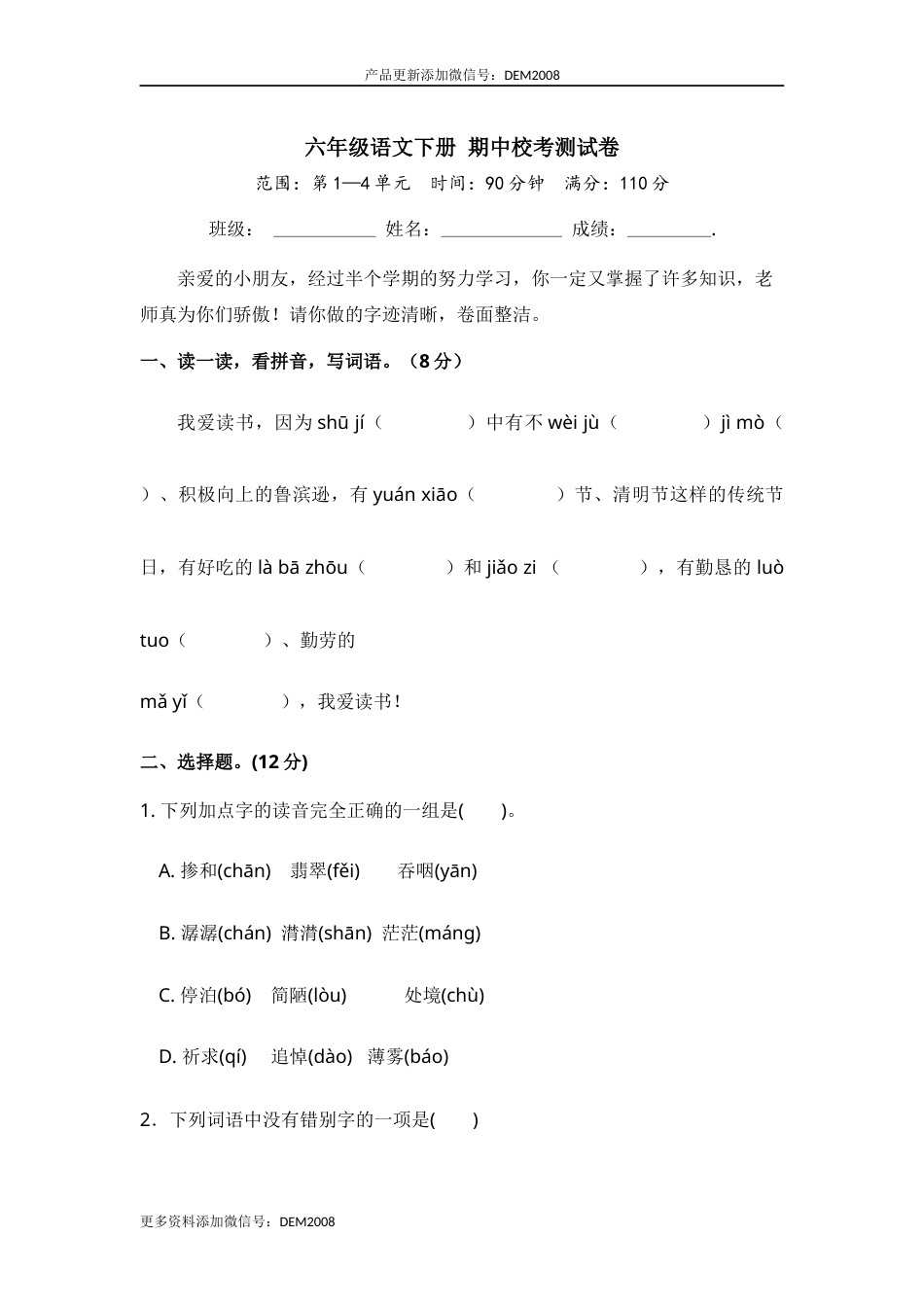 六年级语文下册 期中校考卷（部编版 含答案）14.docx_第1页