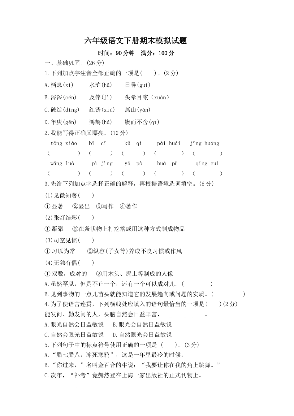 期末模拟试题（试题）部编版语文六年级下册.docx_第1页