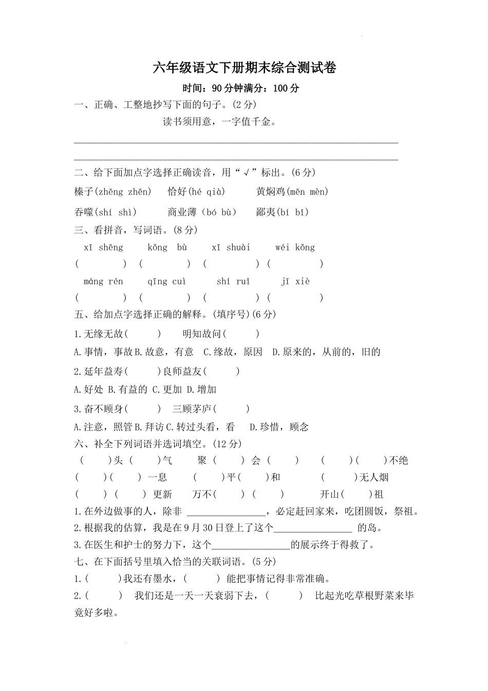期末综合测试卷（试题）部编版语文六年级下册.docx_第1页