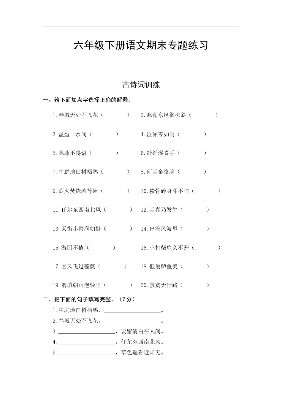 人教部编版六年级下册语文期末复习古诗词专项测评卷（含答案）.docx_第1页