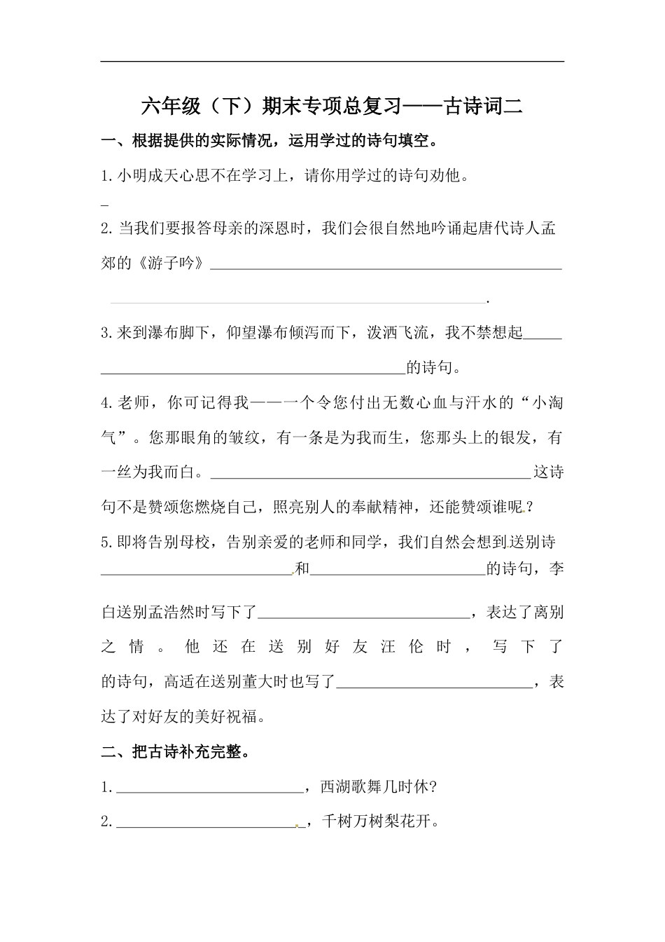 人教部编版六年级下册语文期末复习古诗词专项训练（二）（含答案）.docx_第1页