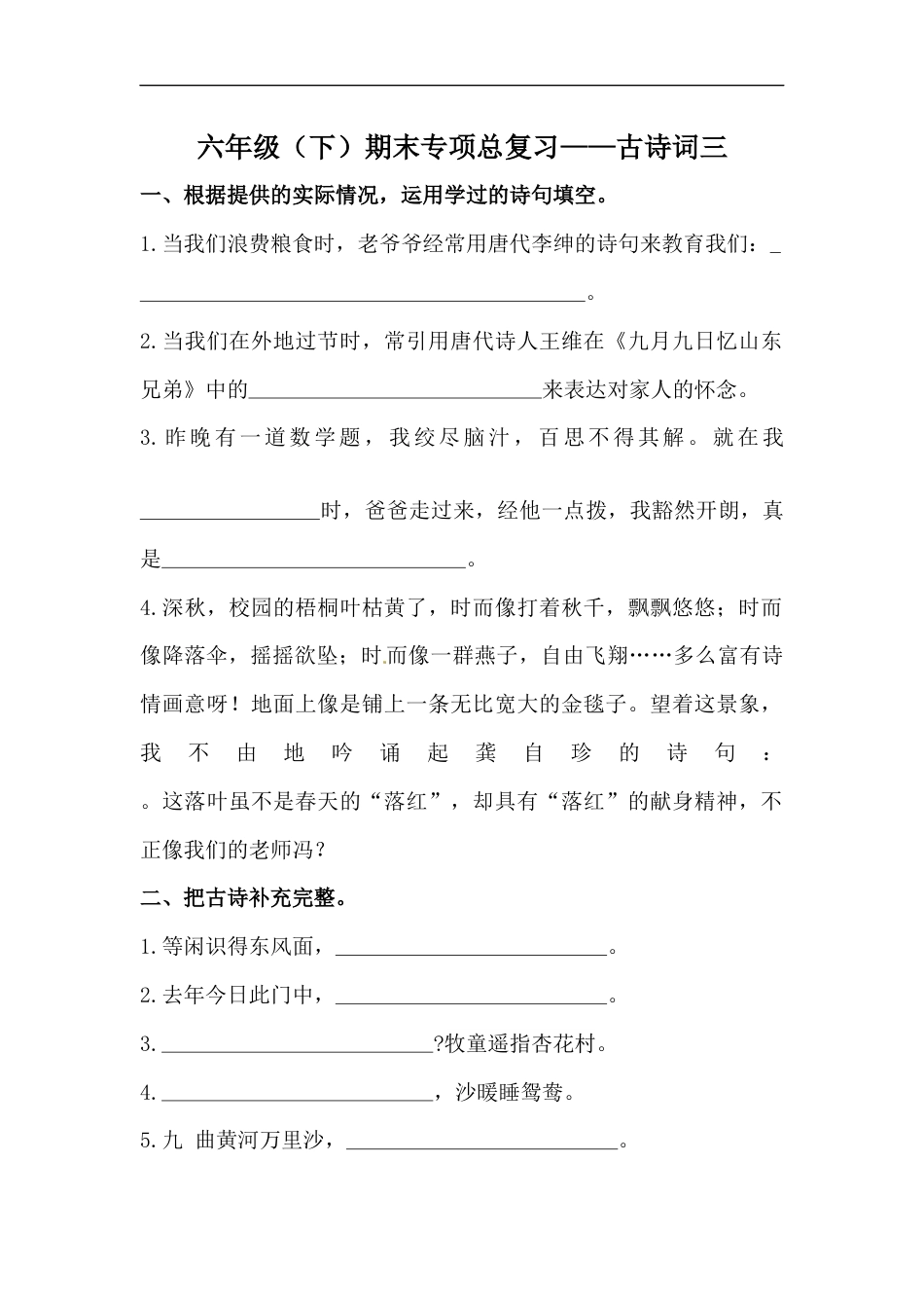 人教部编版六年级下册语文期末复习古诗词专项训练（三）（含答案）.docx_第1页
