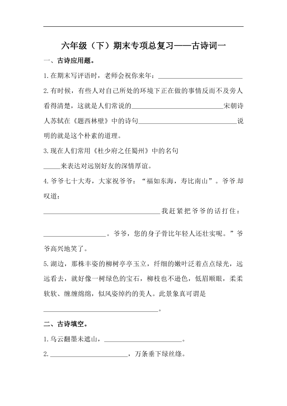 人教部编版六年级下册语文期末复习古诗词专项训练（一）（含答案）.docx_第1页