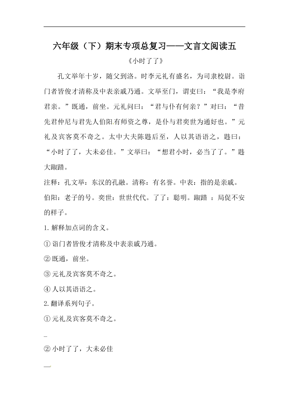 人教部编版六年级下册语文期末复习文言文阅读专项训练（五）（含答案）.docx_第1页