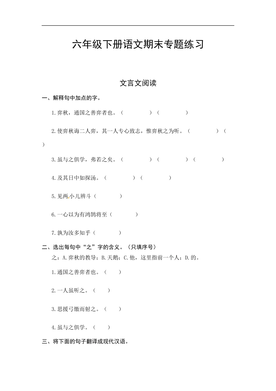 人教部编版六年级下册语文期末复习文言文专项测评卷（含答案）.docx_第1页