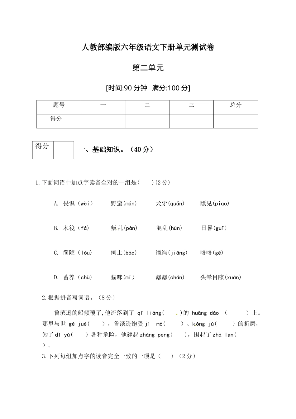 人教部编版六年级语文下册第二单元测试卷1（有答案）.docx_第1页