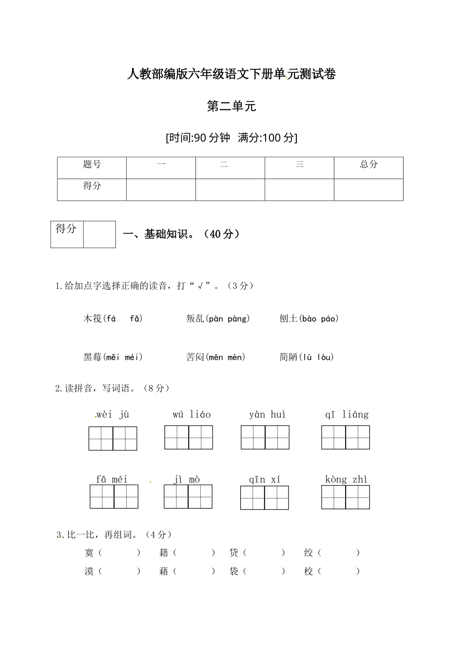 人教部编版六年级语文下册第二单元测试卷2（有答案）.docx_第1页