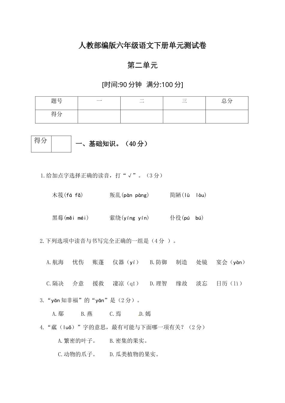 人教部编版六年级语文下册第二单元测试卷3（有答案）.docx_第1页