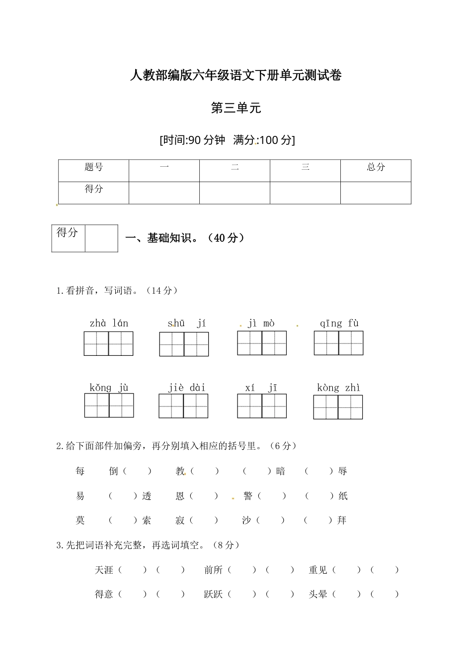 人教部编版六年级语文下册第二单元测试卷4（有答案）.docx_第1页