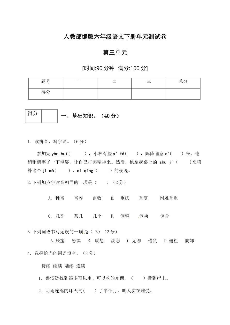 人教部编版六年级语文下册第二单元测试卷5（有答案）.docx_第1页