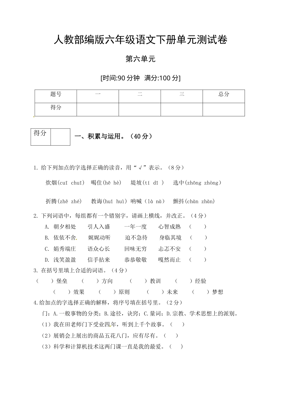 人教部编版六年级语文下册第六单元测试卷2（有答案）.docx_第1页