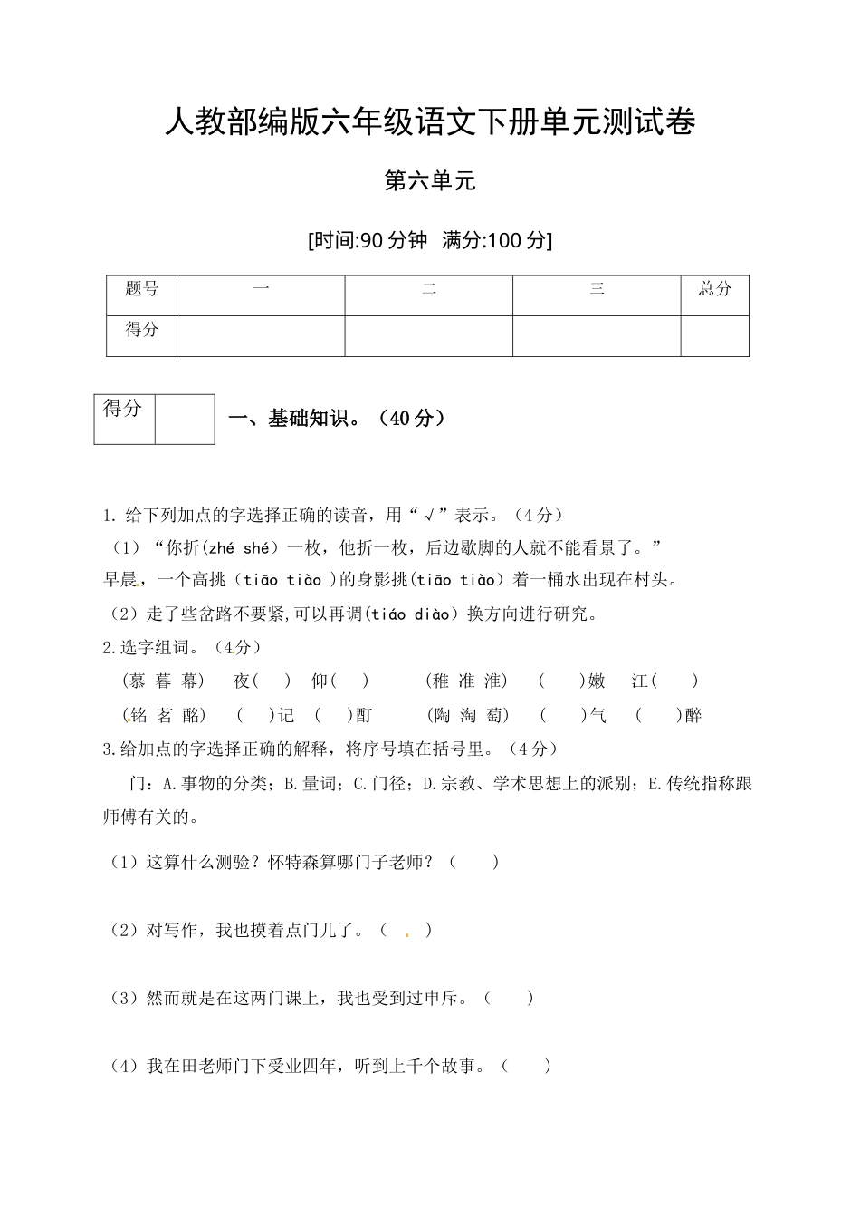 人教部编版六年级语文下册第六单元测试卷4（有答案）.docx_第1页