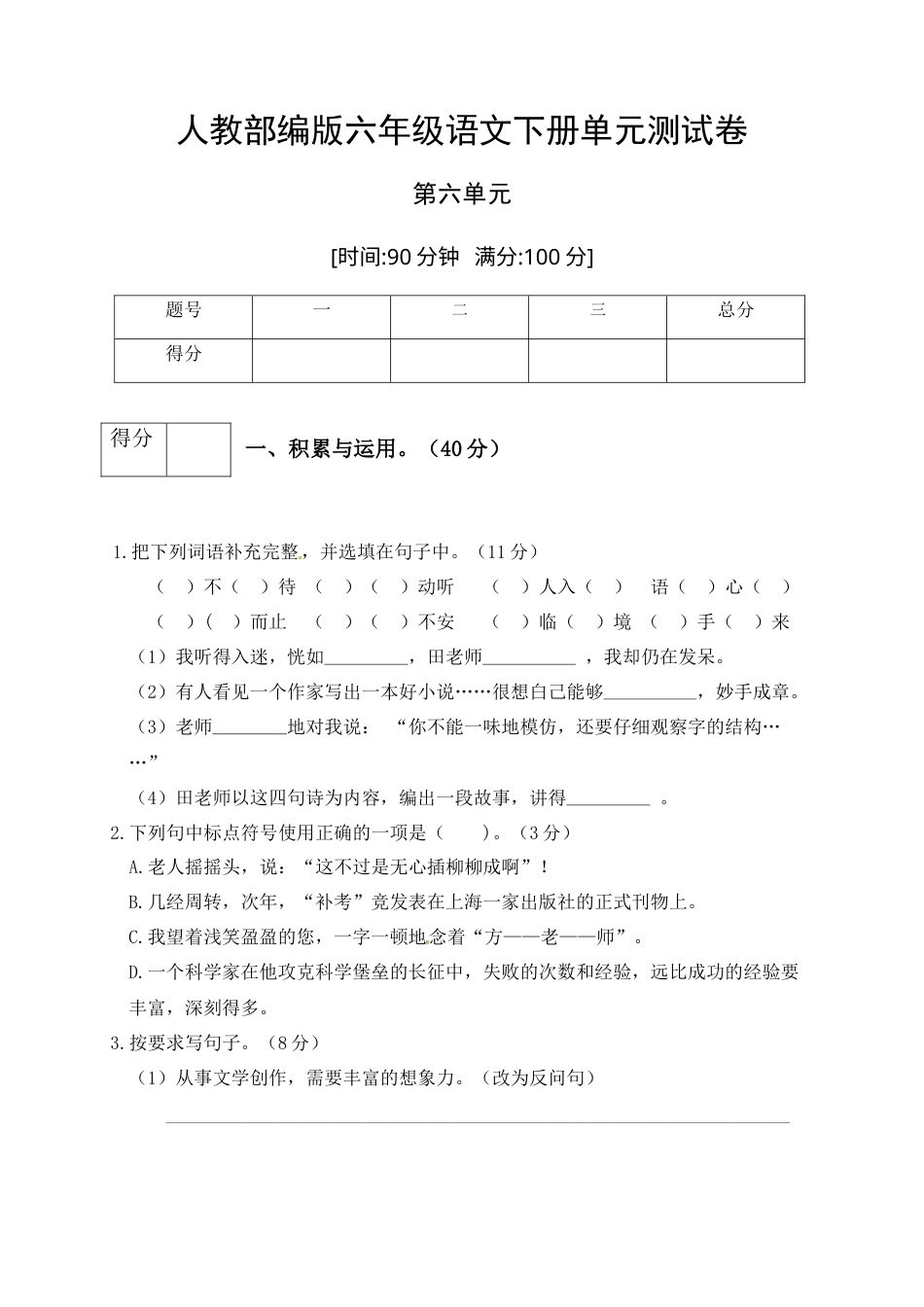 人教部编版六年级语文下册第六单元测试卷5（有答案）.docx_第1页