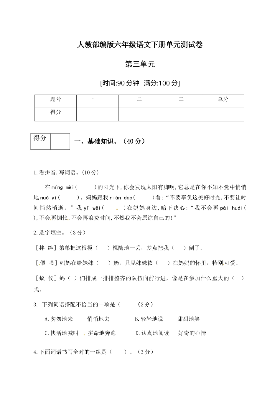 人教部编版六年级语文下册第三单元测试卷1（有答案）.docx_第1页