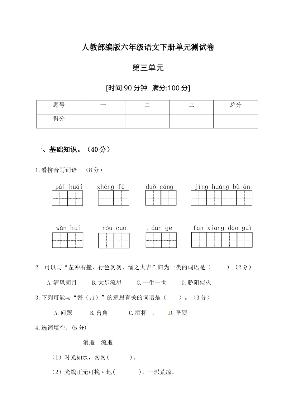 人教部编版六年级语文下册第三单元测试卷2（有答案）.docx_第1页