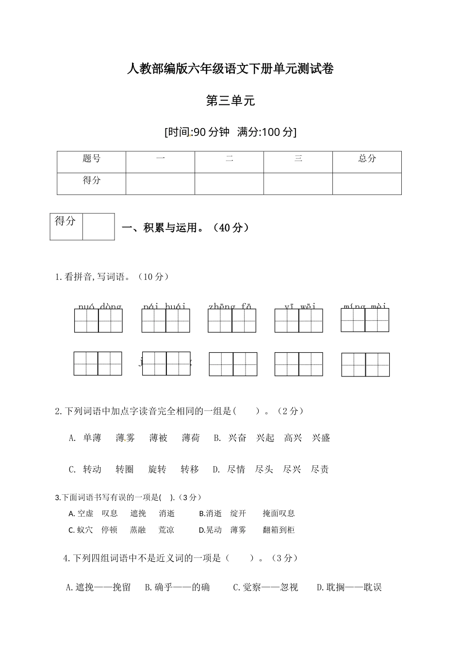 人教部编版六年级语文下册第三单元测试卷3（有答案）.docx_第1页