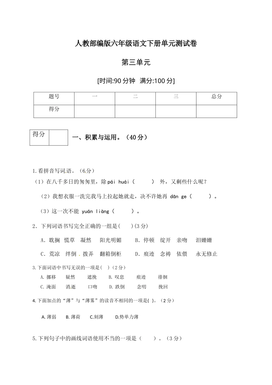 人教部编版六年级语文下册第三单元测试卷5（有答案）.docx_第1页