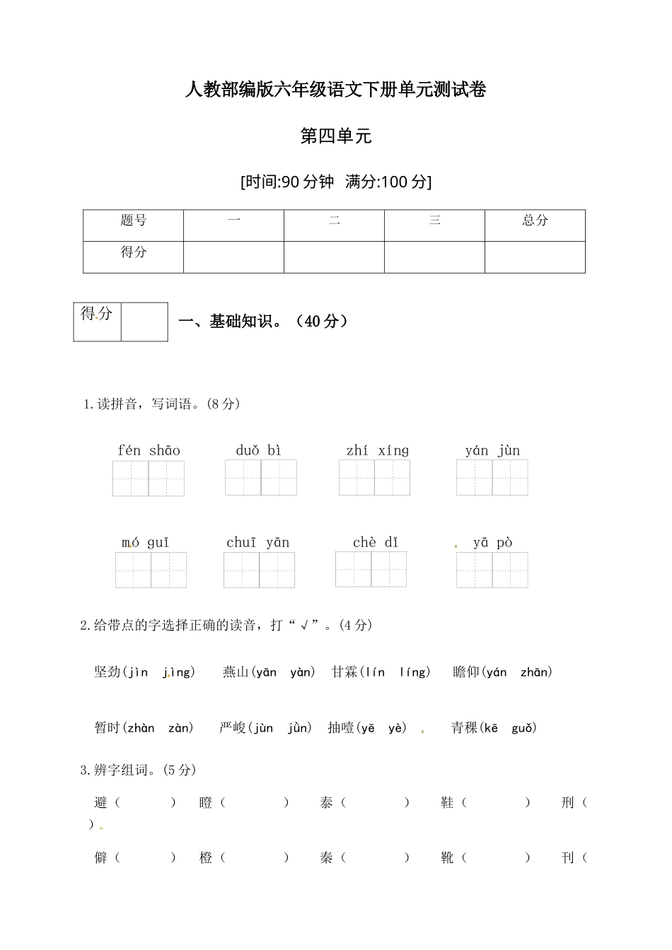 人教部编版六年级语文下册第四单元测试卷1（有答案）.docx_第1页