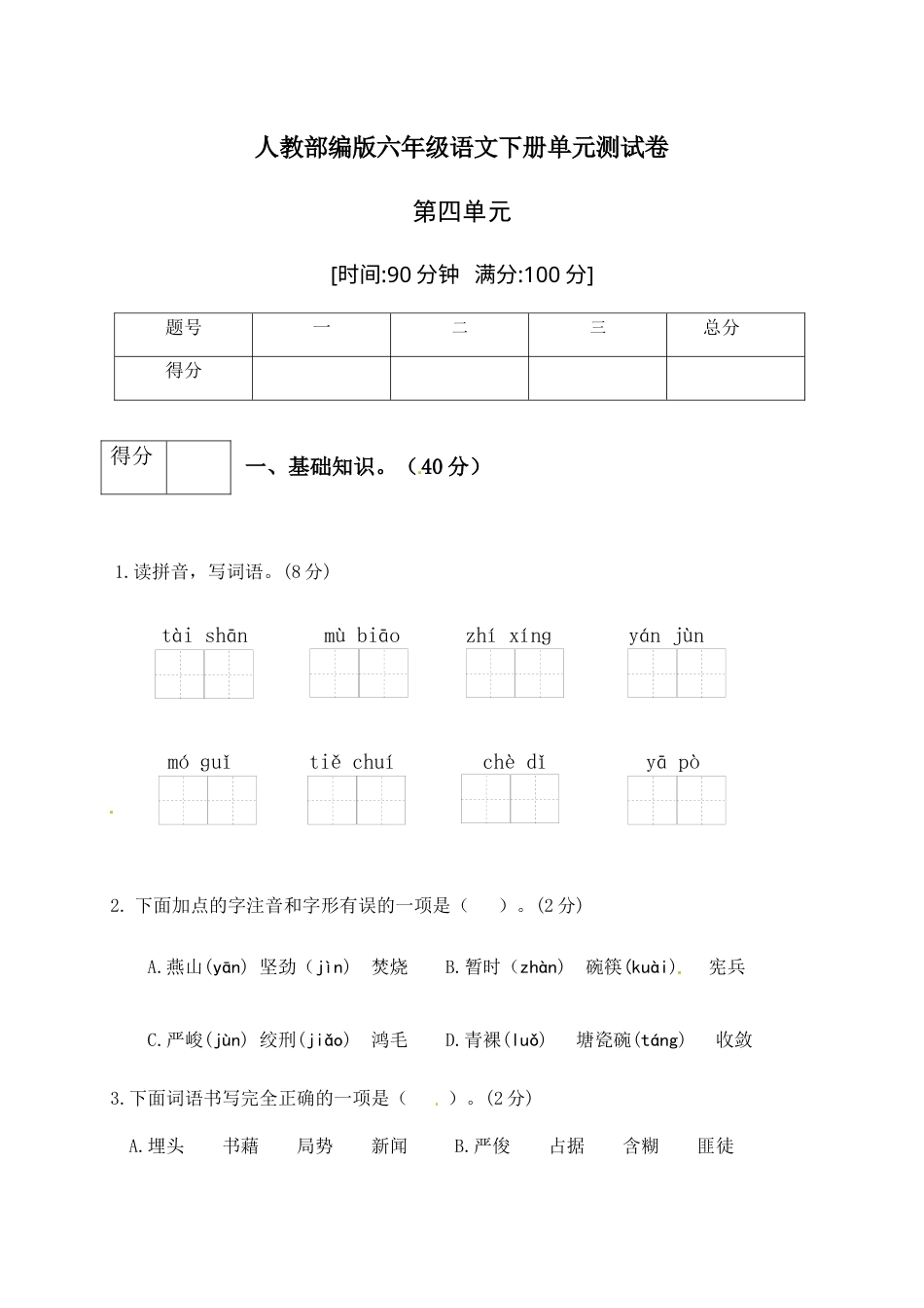 人教部编版六年级语文下册第四单元测试卷3（有答案）.docx_第1页