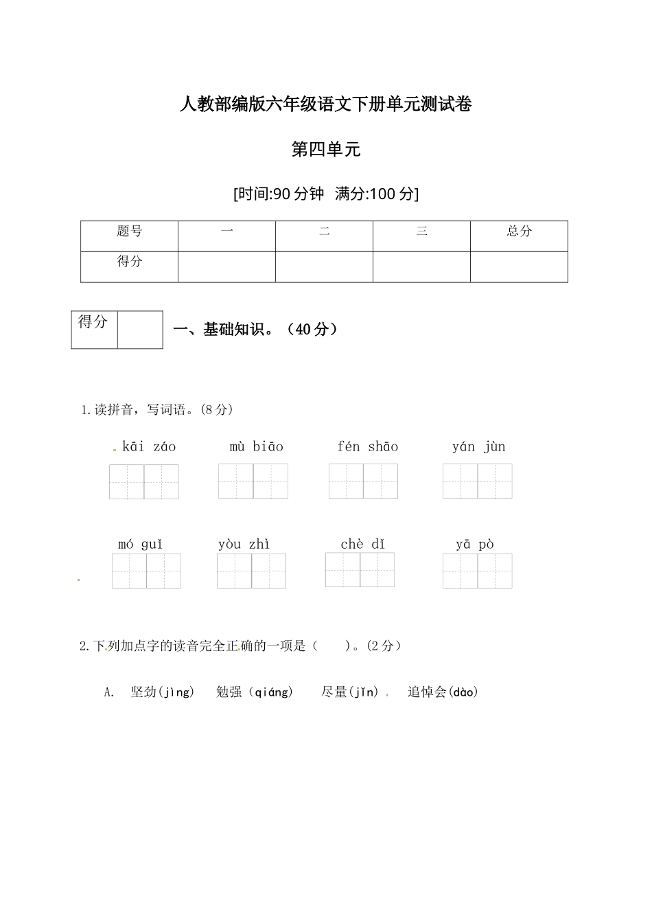 人教部编版六年级语文下册第四单元测试卷4（有答案）.docx_第1页