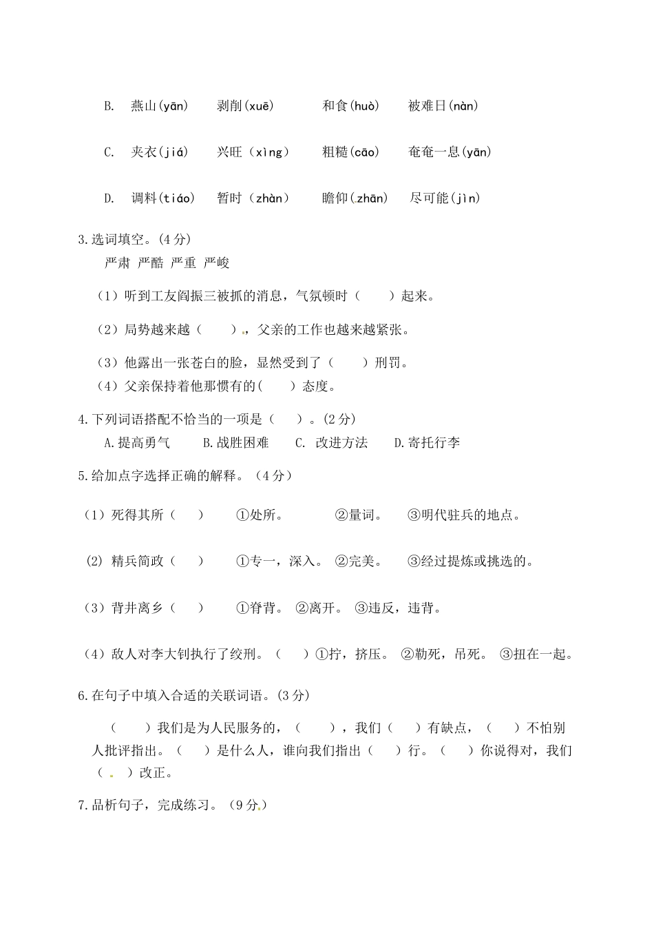 人教部编版六年级语文下册第四单元测试卷4（有答案）.docx_第2页
