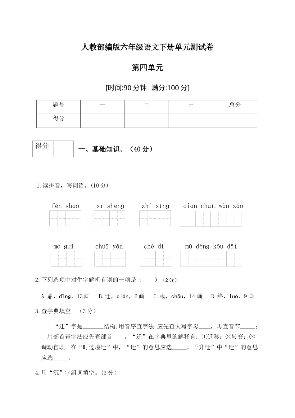 人教部编版六年级语文下册第四单元测试卷5（有答案）.docx_第1页