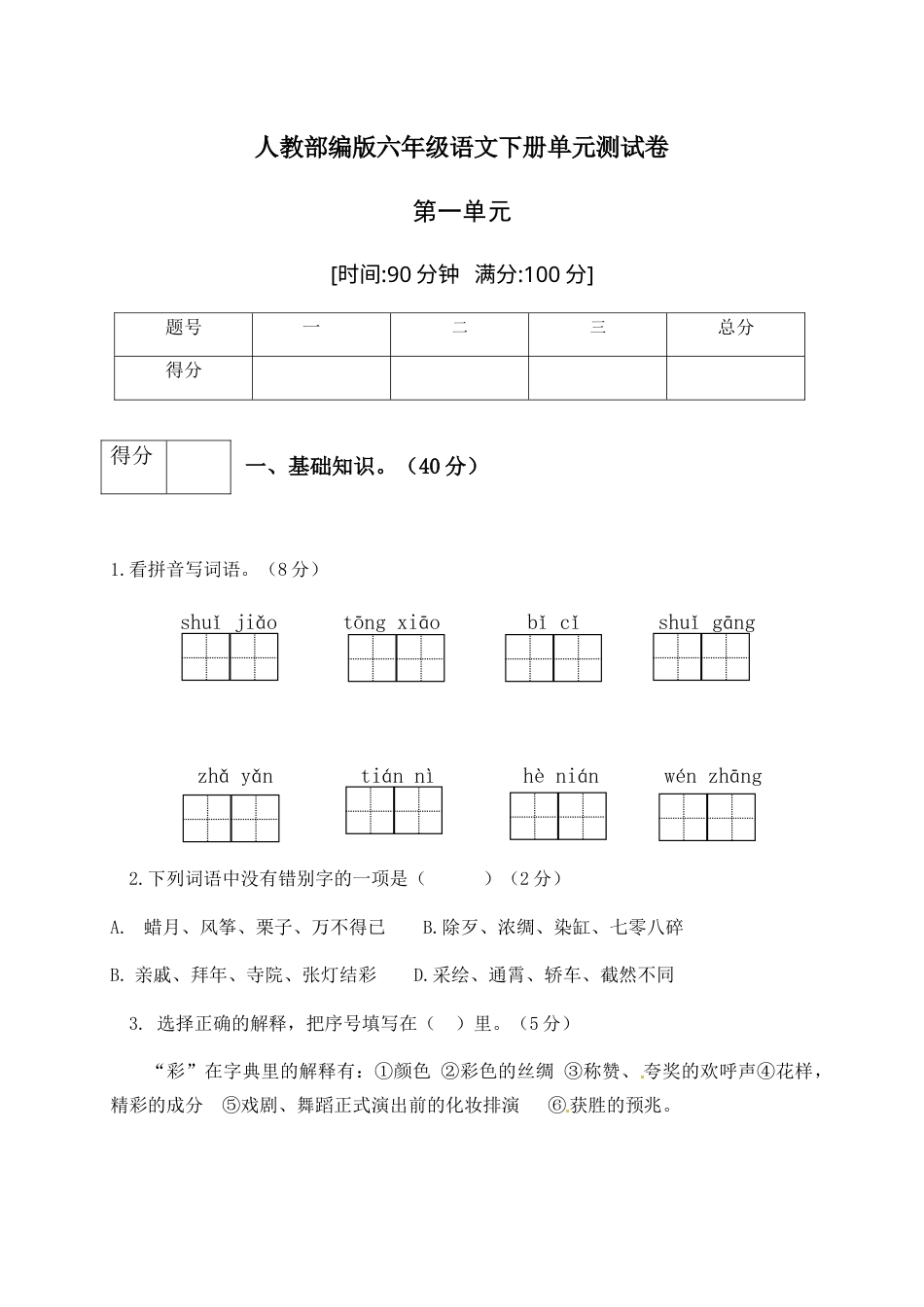 人教部编版六年级语文下册第一单元测试卷1（有答案）.docx_第1页