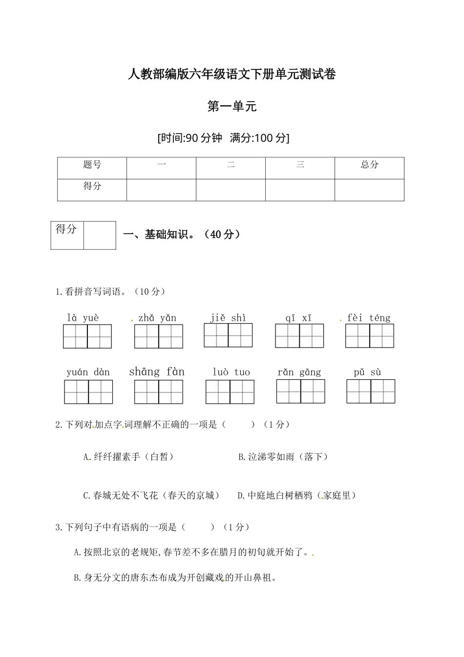 人教部编版六年级语文下册第一单元测试卷2（有答案）.docx_第1页
