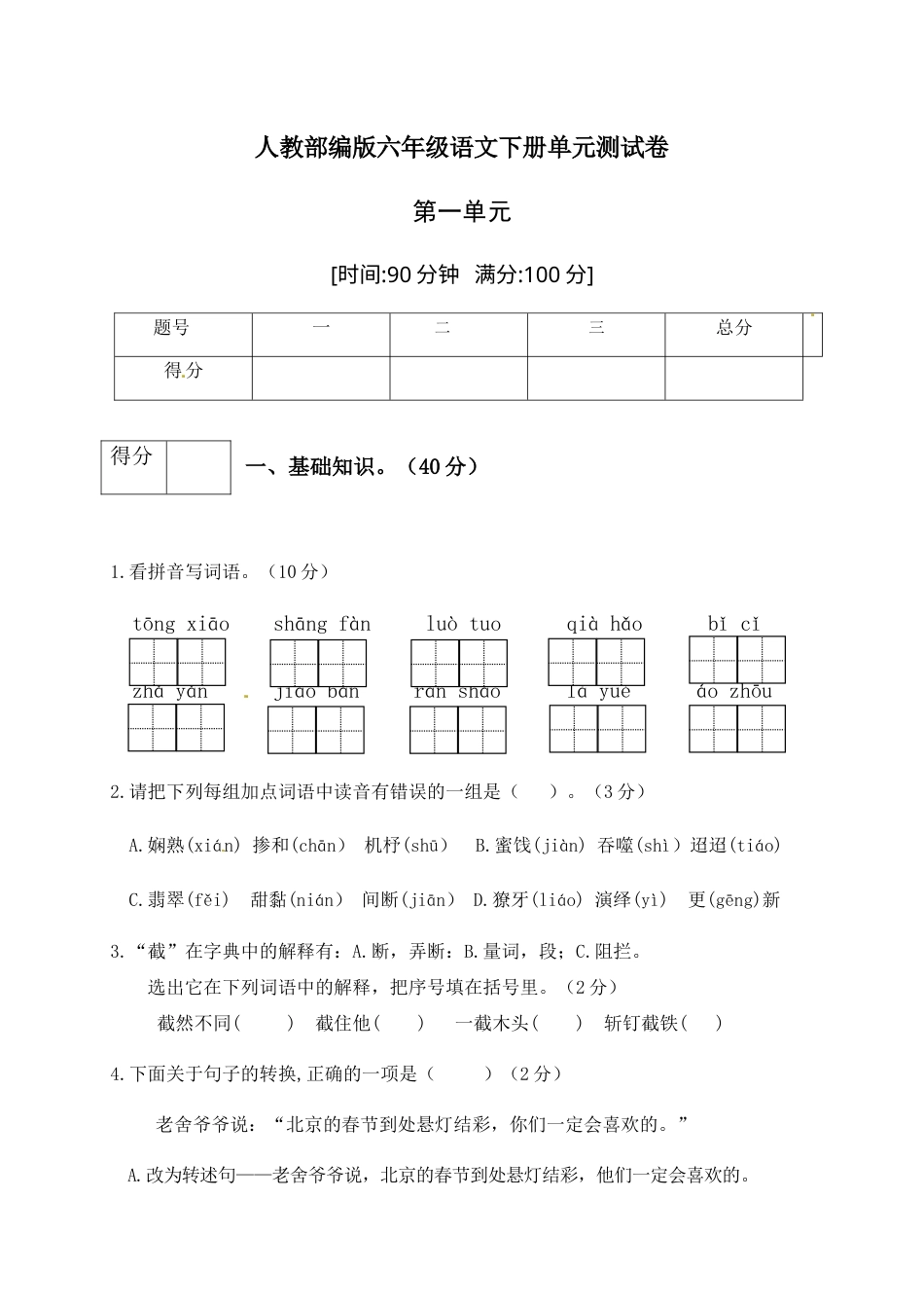 人教部编版六年级语文下册第一单元测试卷3（有答案）.docx_第1页