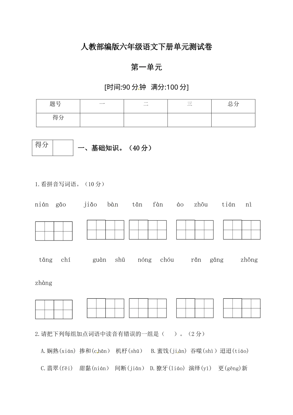人教部编版六年级语文下册第一单元测试卷4（有答案）.docx_第1页