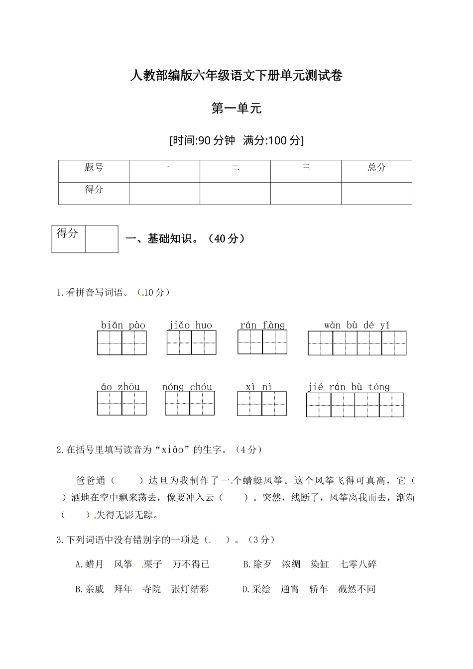 人教部编版六年级语文下册第一单元测试卷5（有答案）.docx_第1页