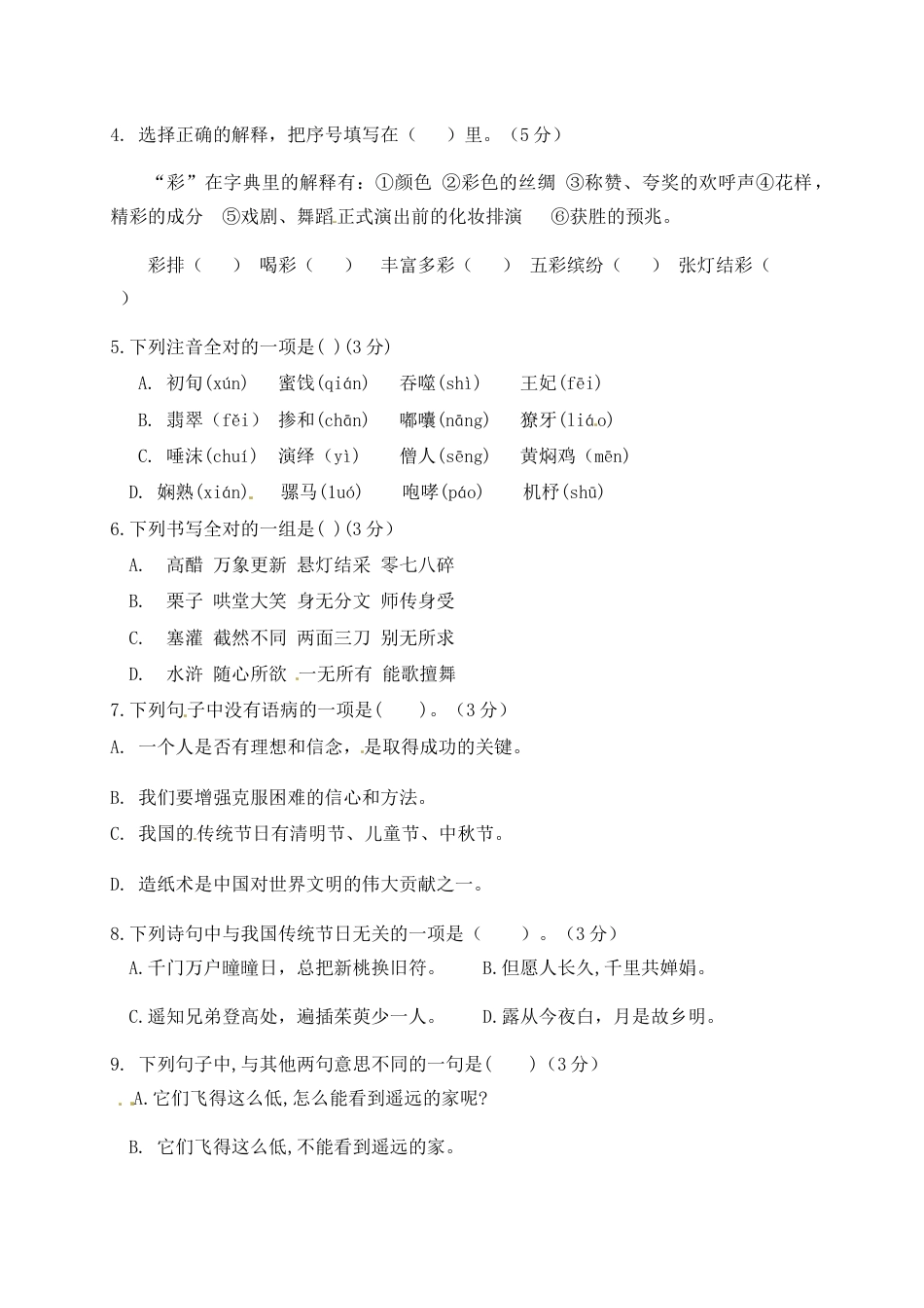 人教部编版六年级语文下册第一单元测试卷5（有答案）.docx_第2页