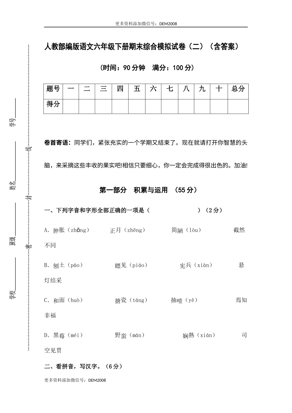 人教部编版语文六年级下册期末综合模拟试卷（二）（含答案）(1).docx_第1页