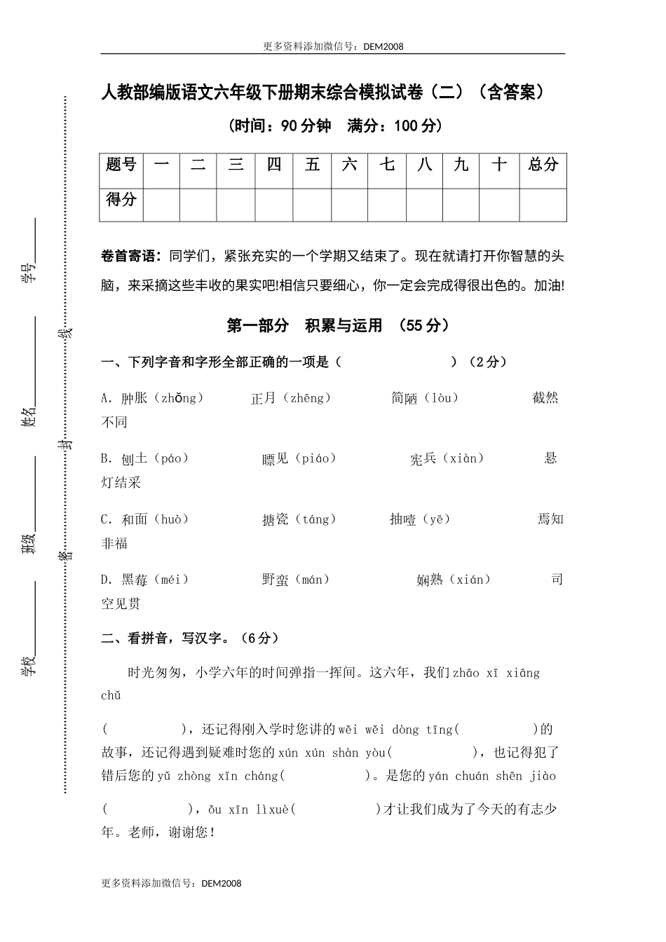 人教部编版语文六年级下册期末综合模拟试卷（二）（含答案）.docx_第1页