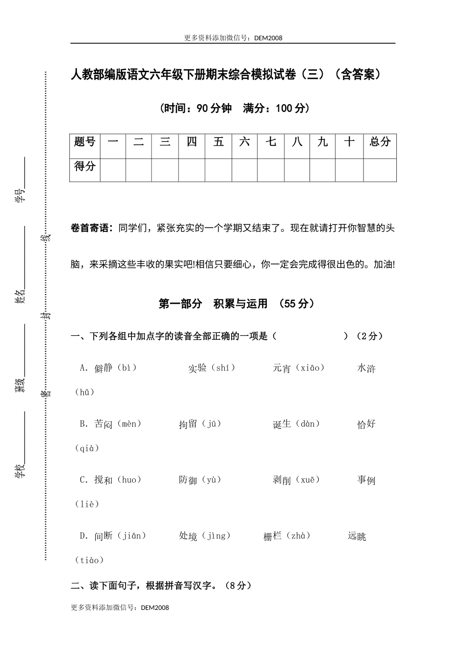 人教部编版语文六年级下册期末综合模拟试卷（三）（含答案）(1).docx_第1页