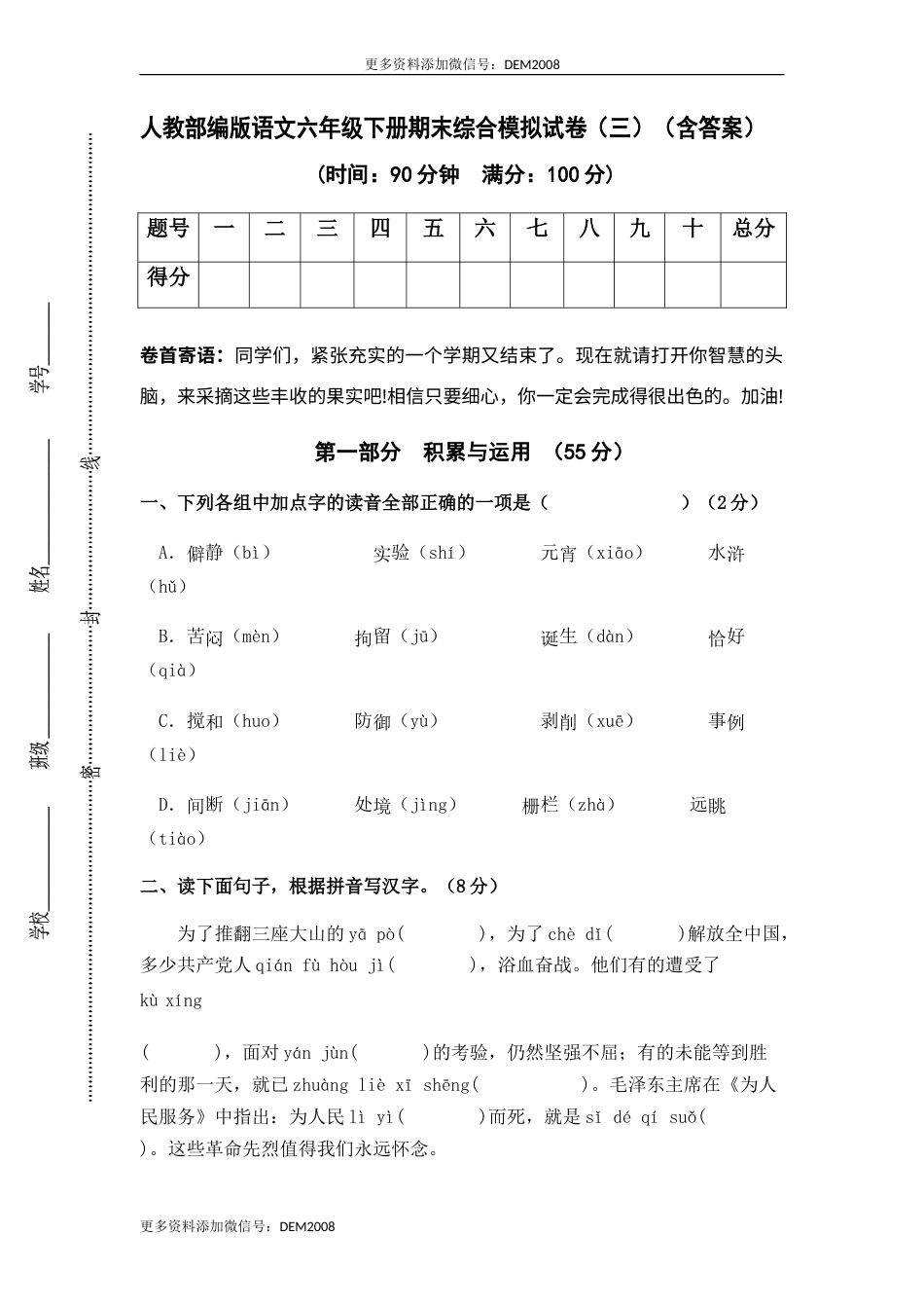 人教部编版语文六年级下册期末综合模拟试卷（三）（含答案）.docx_第1页