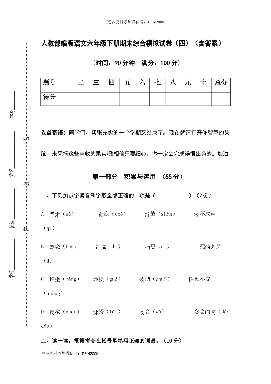 人教部编版语文六年级下册期末综合模拟试卷（四）（含答案）(1).docx_第1页